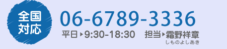 全国対応 tel:06-6789-3336