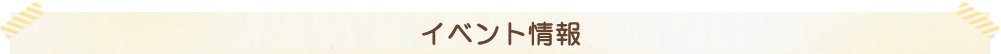 イベント情報